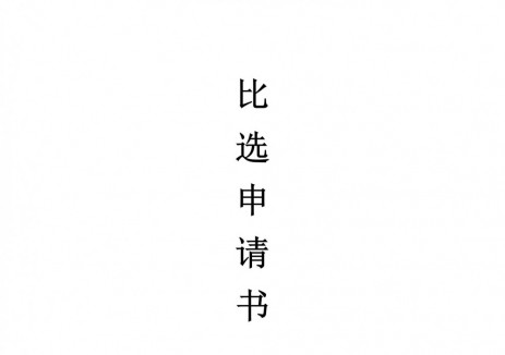 新疆哈密市发布关于电动汽车充电基础设施项目备案和建设审批指导意见