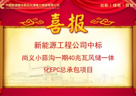 中标 | 中国能建天津电建成功中标河北尚义小蒜沟