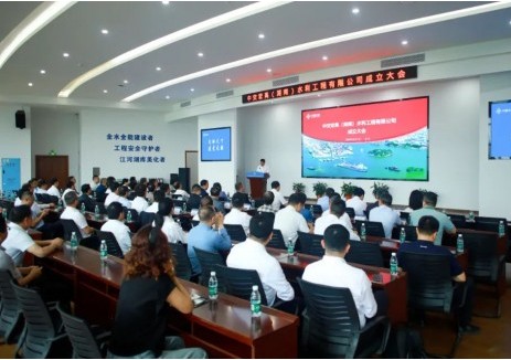 中交宏禹（湖南）水利工程有限公司成立大会暨揭牌