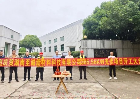 鑫和绿能投建湖南至诚新材料385.56KW光储充微电网项目正式启动