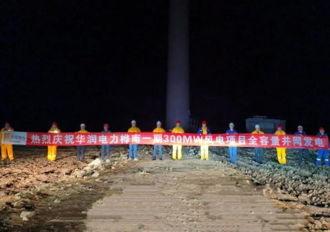 华润电力东北新能源公司桦南300MW风电项目全容量并网发电