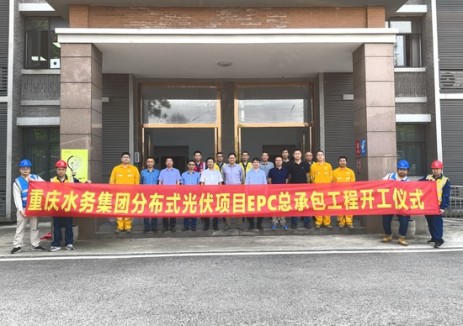 重庆水务集团分布式光伏项目EPC总承包工程开工建设