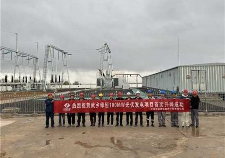 山西武乡绿恒100兆瓦光伏发电项目并网发电