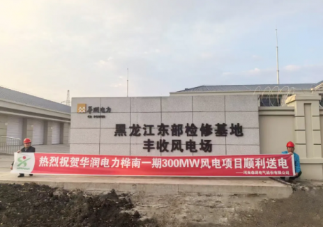 森源电气助力华润桦南一期300MW风电项目顺利并网发电