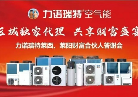 力诺瑞特莱西二级订货会圆满召开 共探创富新机遇