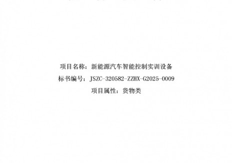 沙洲职业工学院发布新能源汽车智能控制实训设备采