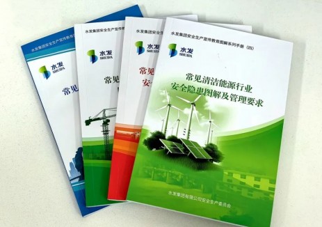 水发能源牵头编制！水发集团《常见清洁能源行业安全隐患图解及管理要求》手册正式印发