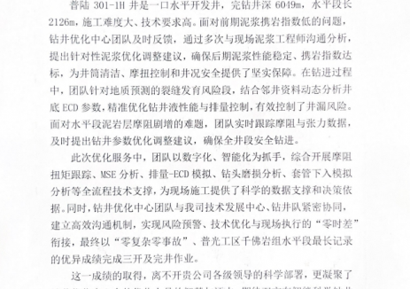 中石化经纬有限公司普陆301-1H井钻井优化创纪录获甲方书面表扬