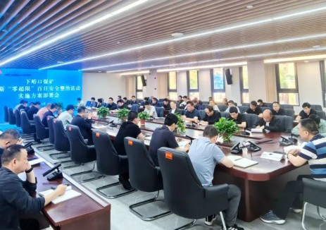 陕煤集团韩城矿业公司下峪口矿：专题部署锚定“零目标” 铁腕措施织密安全防护网