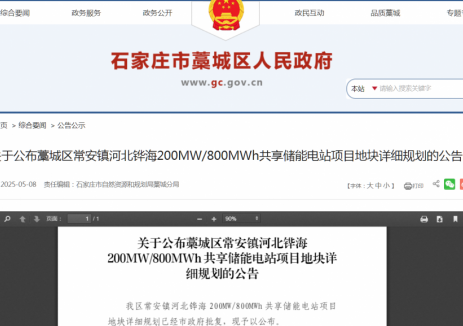 河北藁城区200MW/800MWh共享储能电站项目用地规划