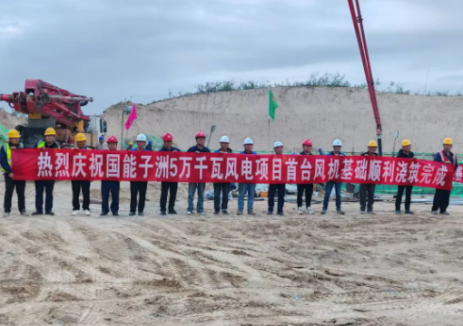 国能子洲5万千瓦风电项目顺利完成首台风机基础浇筑