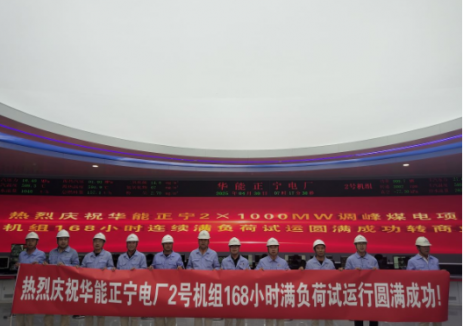 中国能建参建的华能正宁电厂2号机组168小时试运行
