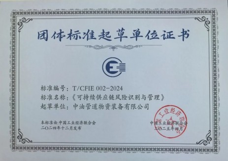 中油管道物装公司参编团体标准获批 助推行业高质