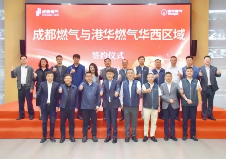 港华燃气华西区域与成都燃气集团携手驱动向未来
