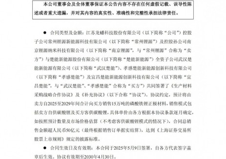 龙蟠科技签署超50亿元磷酸铁锂正极材料销售合同