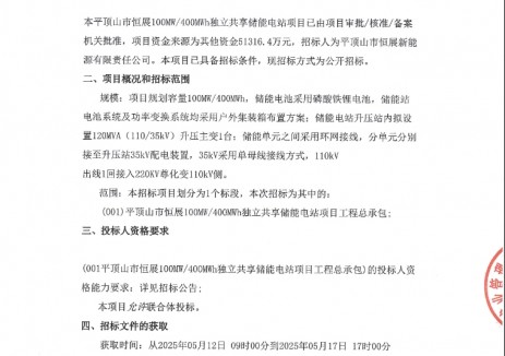 招标 | 河南平顶山市恒展100MW/400MWh独立共享储