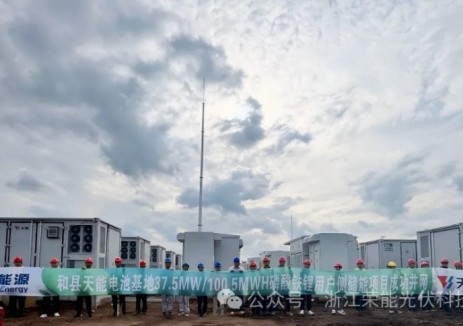 安徽省马鞍山市和县天能电池基地 37.5MW/100.5MWh磷酸铁锂用户侧储能电站项目成功并网
