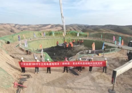宁夏固原100万千瓦风电基地项目（四标段）首台风机基础浇筑完成