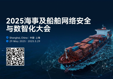【重磅发布】2025海事及船舶网络安全与数智化大会 5月震撼登陆上海