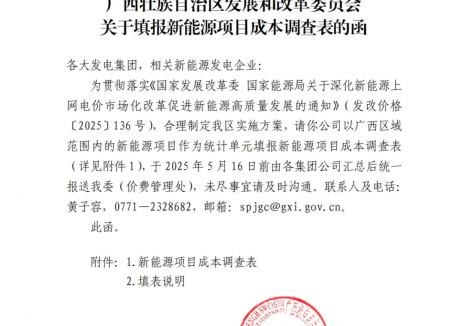 事关136号文！广西启动新能源项目成本调查