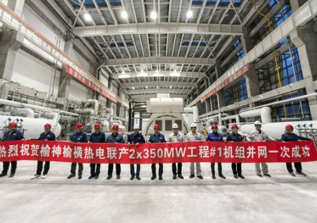 陕西榆神榆横2×350兆瓦热电联产项目1号机组并网