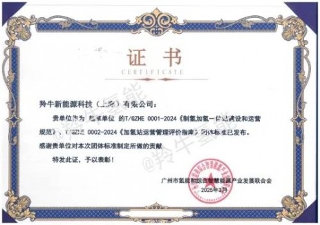 助推产业规范化发展!羚牛氢能参编《加氢站运营