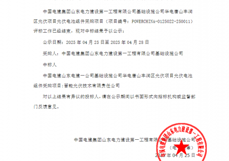 中标 | 晋能光伏技术中标中国电建山东电建一公司