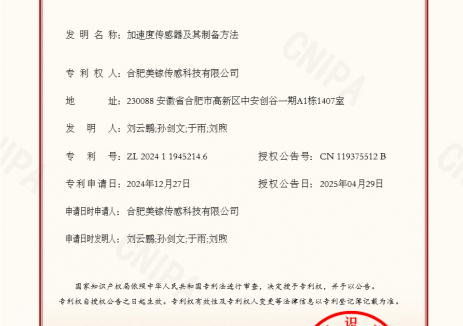 美镓四月第三个发明专利授权—“氮化镓加速度传感