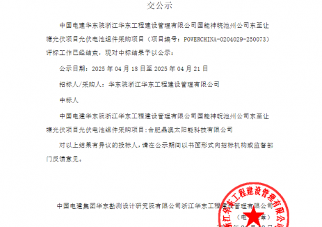 中标 | 晶澳中标中国电建华东院光伏电池组件采购