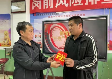 山西焦煤汾西矿业柳湾矿轮值安全员C位上岗