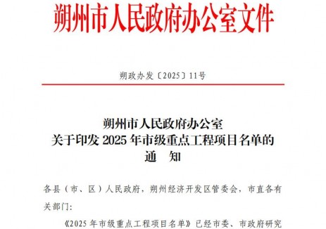 3个储能项目入选！山西朔州市印发2025年市级重点