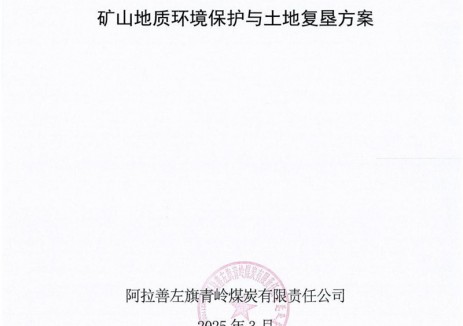 内蒙古阿拉善盟自然资源局发布关于阿拉善左旗青岭