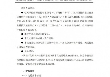 12.45亿！弘元绿能出售内蒙多晶硅公司27%股权