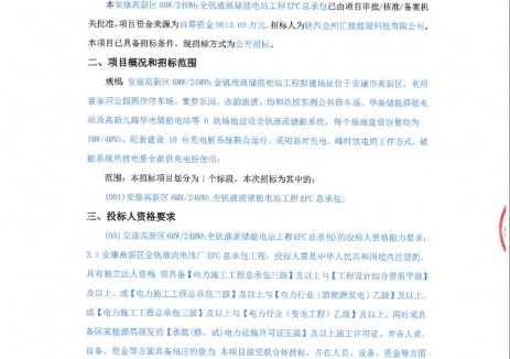 招标 | 陕西安康6MW/24MWh全钒液流储能电站EPC招