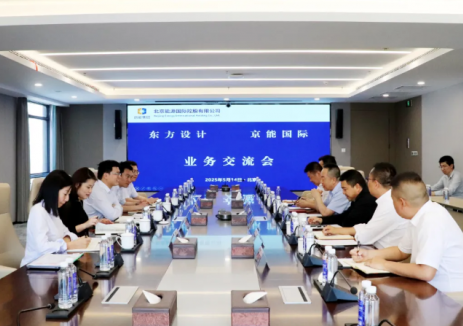京能国际与东方设计举行会谈，就清洁能源领域深入合作进行交流