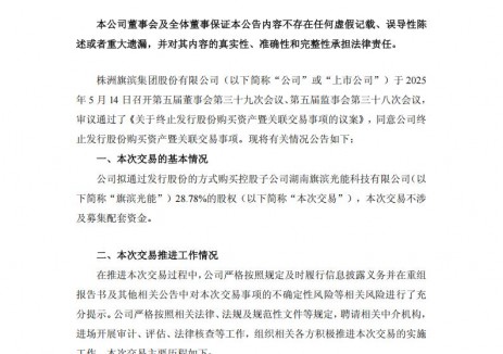 旗滨集团终止收购旗滨光能28.78%股权