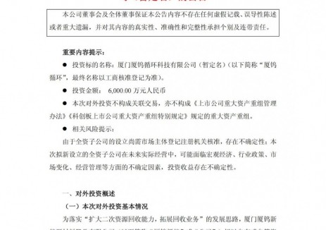 厦钨新能拟6000万元设立全资子公司厦钨循环