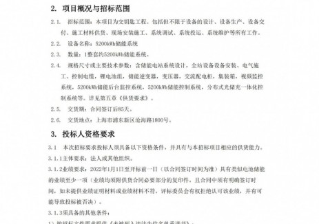 招标 | 沪东重机临港中速机试验基地5200kWh储能系统招标