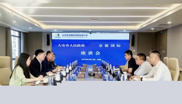 京能国际与吉林大安市人民政府举行会谈