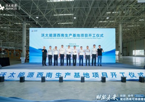 年产5GWh储能系统！沃太能源西南生产基地项目正式开工