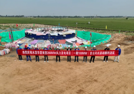 水发新能源河北南宫200MW风力发电项目首台风机基础顺利浇筑！