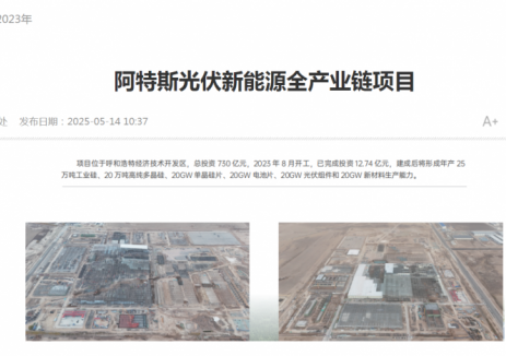 阿特斯内蒙古光伏新能源全产业链项目已完成投资12.74亿元