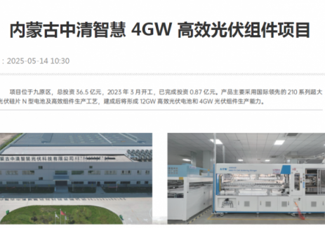 内蒙古中清智慧 4GW 高效光伏组件项目已完成投资0.87亿元