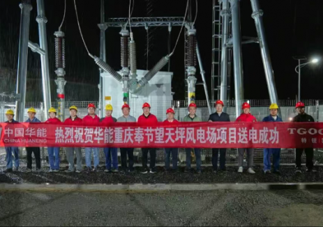 山西建投安装集团华能重庆奉节金凤山风电项目全容量并网成功