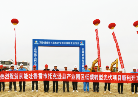 新疆京能吐鲁番光伏项目在库米什镇举行开工仪式