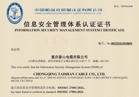 重庆泰山电缆获信息安全管理体系认证证书