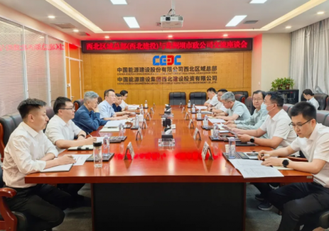 中国能建西北区域总部（西北建投）与葛洲坝市政公