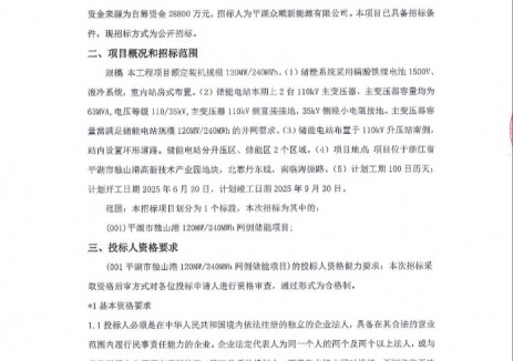 招标 | 浙江平湖市独山港120MW/240MWh网侧储能项目公