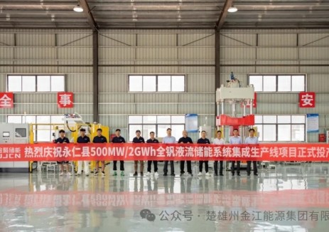 金江能源首条全钒液流储能系统电堆生产线投产