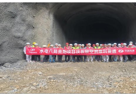 贵州省贵阳抽水蓄能电站下水库放空洞顺利贯通